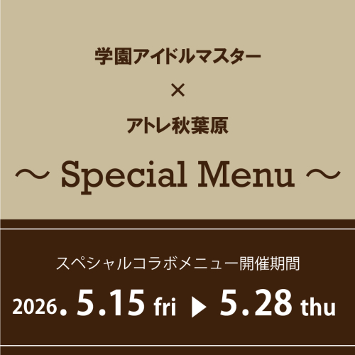 【学マス】「学園アイドルマスター×アトレ秋葉原」開催！コラボフードの情報を公開！