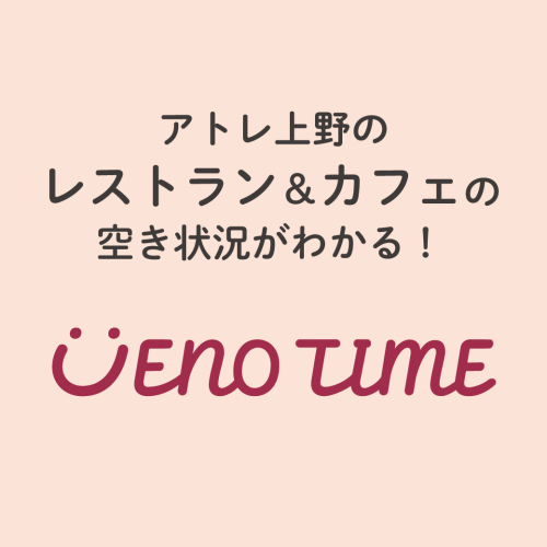 アトレ上野のレストラン＆カフェの空き状況がわかる！UENO TIME