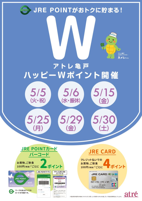 ★5月 アトレ亀戸ハッピーWポイント★
