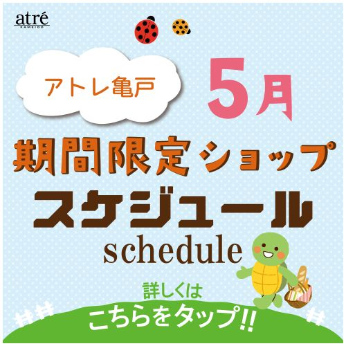 ＼5月／ 期間限定ショップのお知らせ