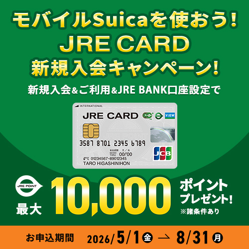 JRE CARD 新規入会キャンペーン！