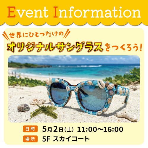 【5/2(土)】サングラスデコレーションのワークショップを開催！🕶