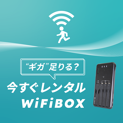 セルフWi-Fiレンタル「WiFiBOX」