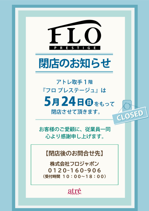 【1F フロプレステージュ】閉店のお知らせ