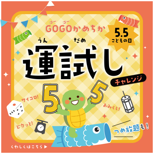 こどもの日限定！ GOGOかめちか 運試しチャレンジ開催！