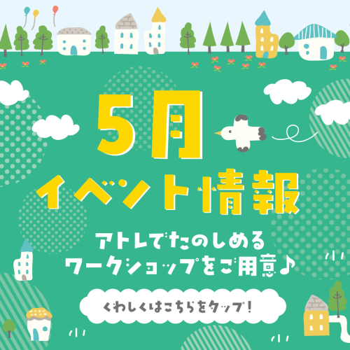 5月はイベントが盛りだくさん！