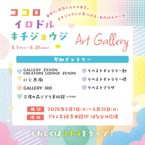 🌈ココロイロドルキチジョウジ🎨～吉祥寺のアートギャラリーがアトレに集結！？～