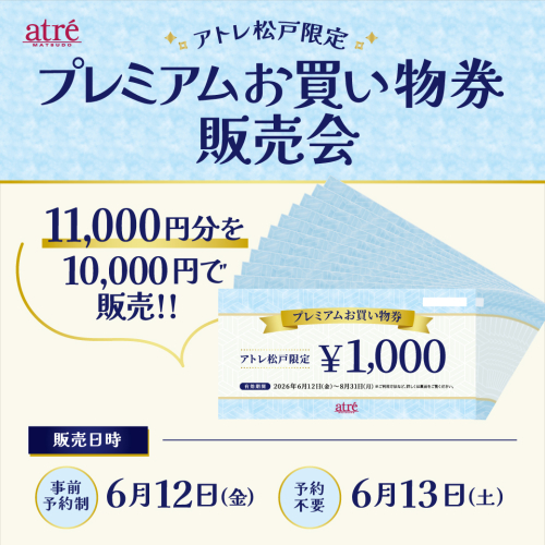 🎫6/12(金)＆6/13(土)プレミアムお買い物券販売会🎫