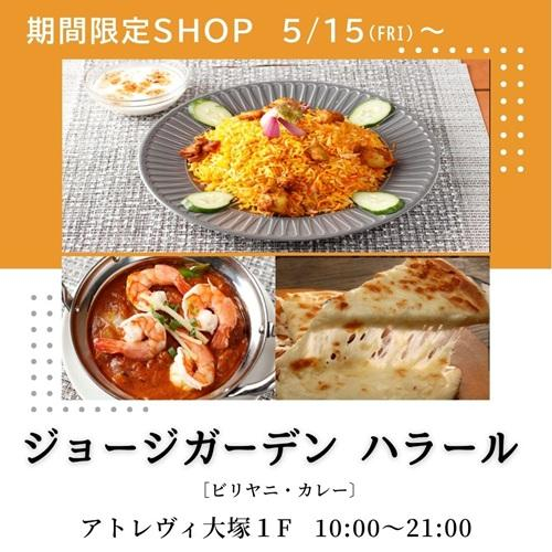 5/15（金）期間限定ショップ『ジョージガーデン ハラール』NEW OPEN‼