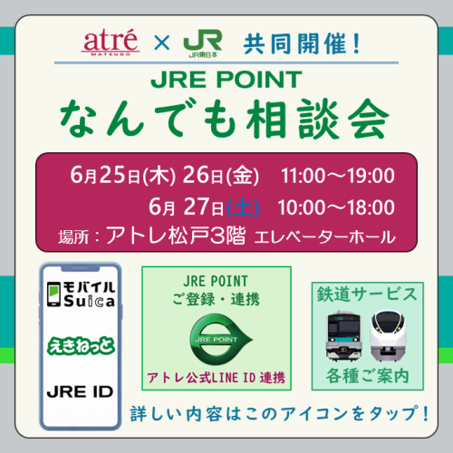 6/25～6/27『JRE POINT なんでも相談会』開催！