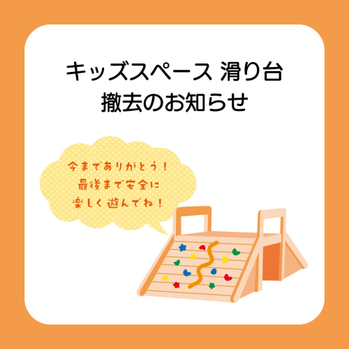 キッズスペース 滑り台 撤去のお知らせ🙇