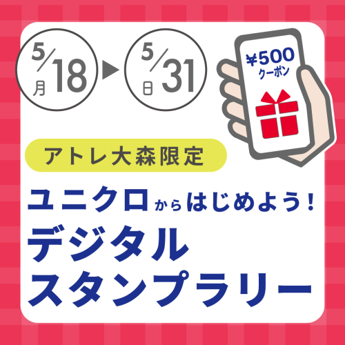 【5/18～5/31】ユニクロからはじめよう！デジタルスタンプラリー
