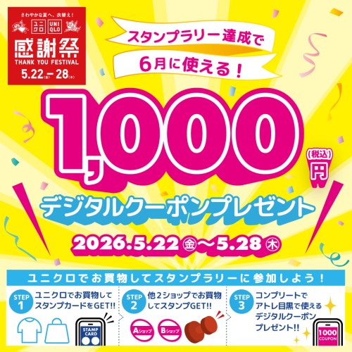 ＼ユニクロからスタート！／スタンプラリーに参加して1,000円クーポンをGETしよう✨