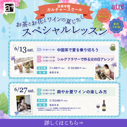 【イベント情報】目黒学園カルチャースクール　お花とお茶とワインの夏じたく　スペシャルレッスン