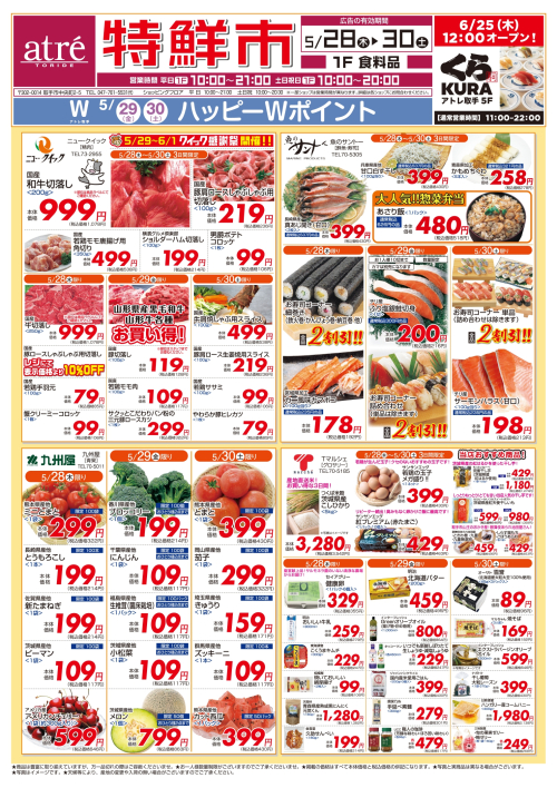 【5/28(木)～30(土)】特鮮市開催！