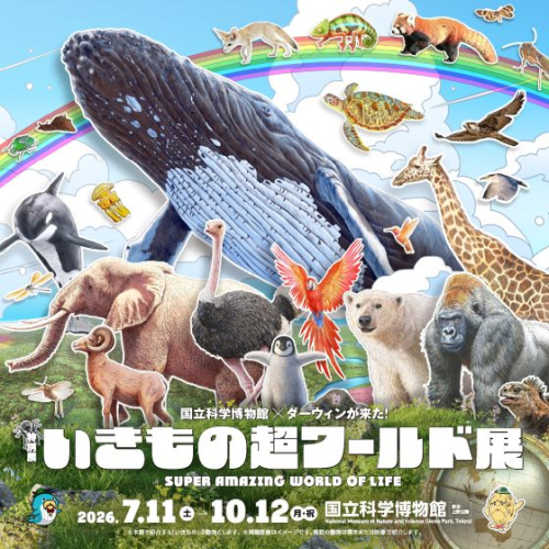 「特別展「いきもの超ワールド展　国立科学博物館×ダーウィンが来た！」 ステッカーをプレゼント！