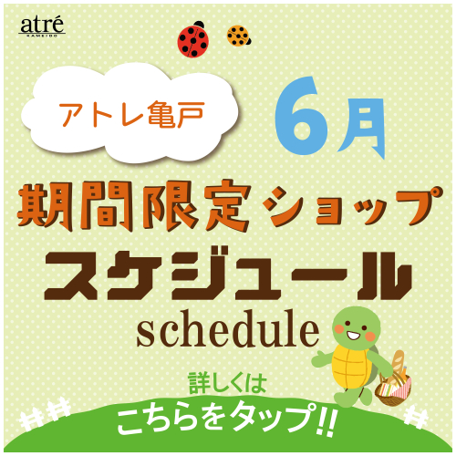 ＼6月／ 期間限定ショップのお知らせ
