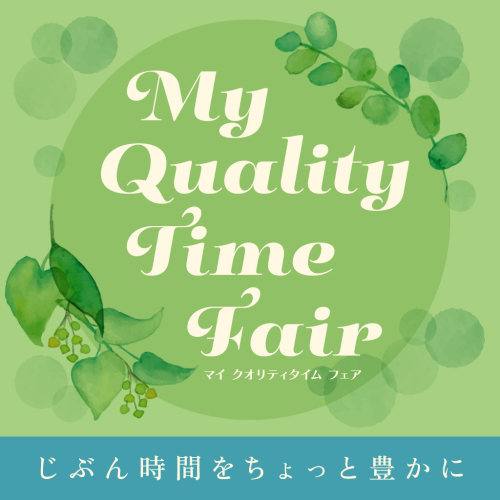 【じぶん時間をちょっと豊かに】⌛マイクオリティタイムフェア🌱開催中
