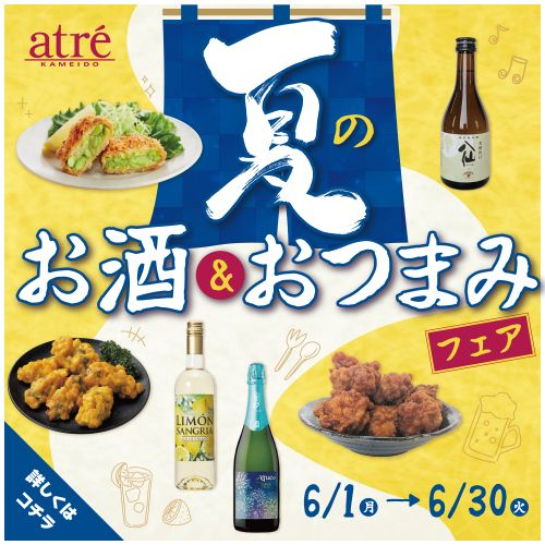 夏のお酒＆おつまみフェア