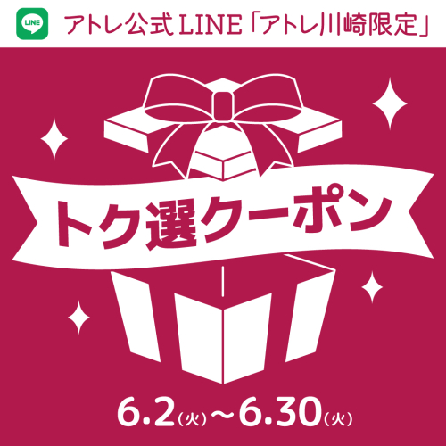 6月実施★アトレ川崎「トク選クーポン」