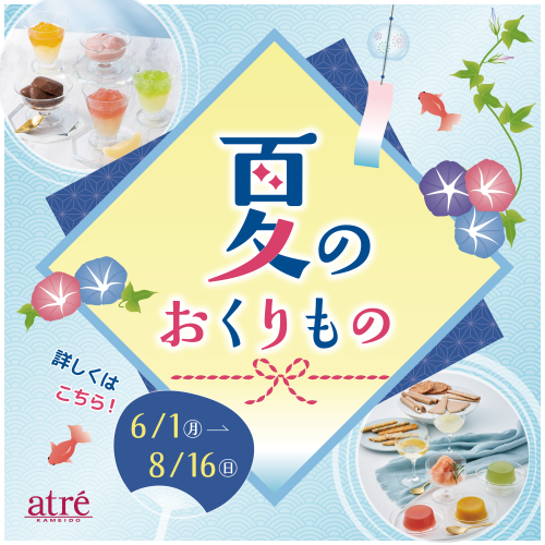 夏のおくりもの