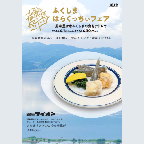 ふくしま はらくっちぃフェア～風味豊かなふくしまの食をアトレで～