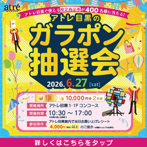 【イベント】🎊アトレ目黒のガラポン抽選会🎊