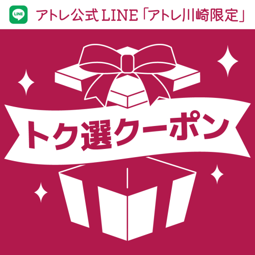 ★アトレ川崎「トク選クーポン」★