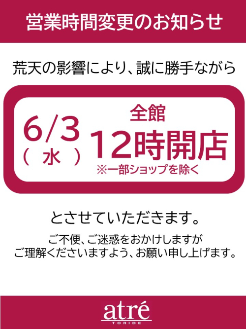6/3(水)の営業時間につきまして