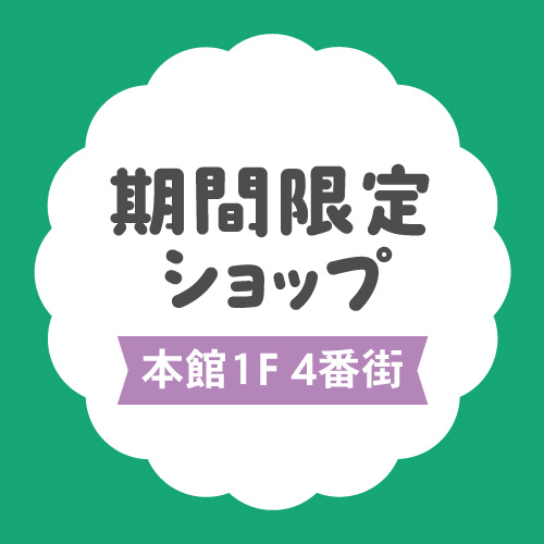 【6/18～7/7】期間限定ショップ『あさぎり牛乳』