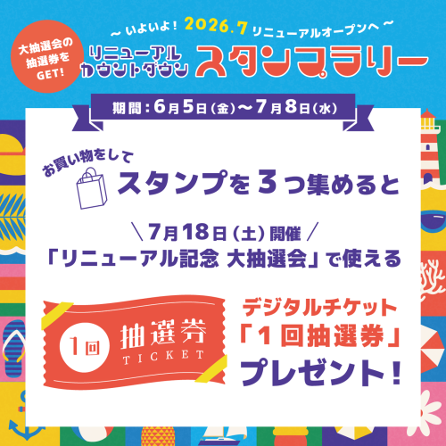 リニューアル・カウントダウン スタンプラリー🎉