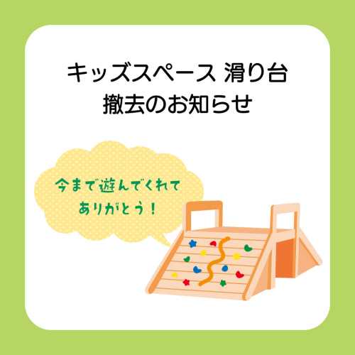 キッズスペース 滑り台 撤去のお知らせ🙇