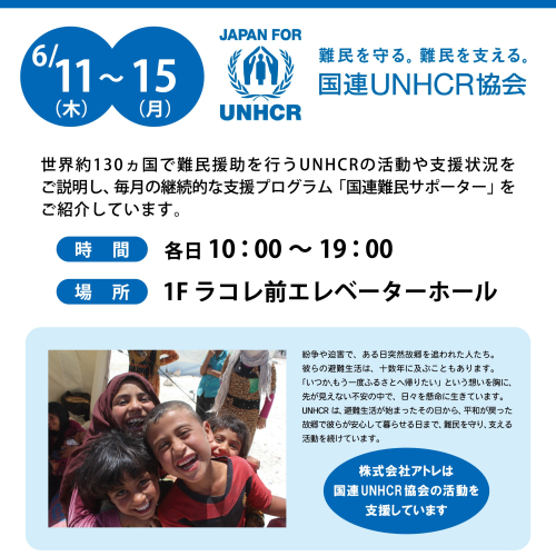 「国連UNHCR協会 難民支援キャンペーン」開催のお知らせ