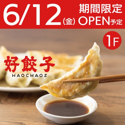【NEW OPEN】6/12(金) 1F 好餃子（ハオチャオズ）