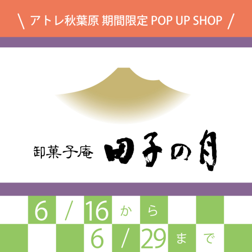 期間限定POP UP SHOP　田子の月