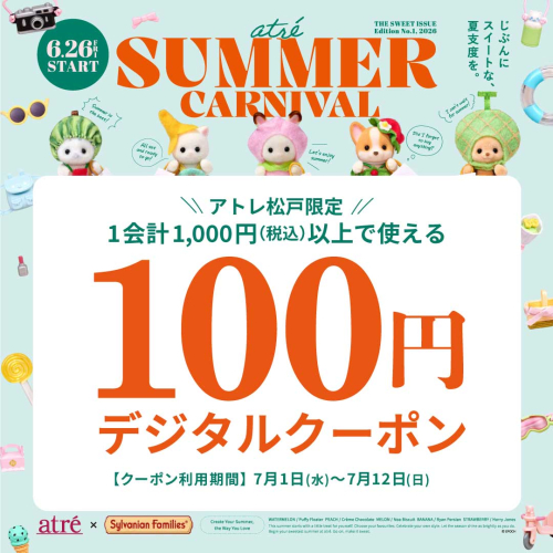 ⭐7/1(水)～7/12(日) アトレ松戸限定！アトレ公式LINE 100円デジタルクーポン⭐