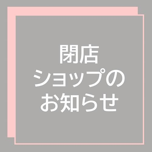 閉店ショップのお知らせ　【3F ボディファクトリー】