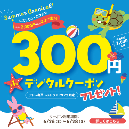 アトレ亀戸 レストラン・カフェ限定 2,000円以上で使えるデジタルクーポン300円プレゼント🎁