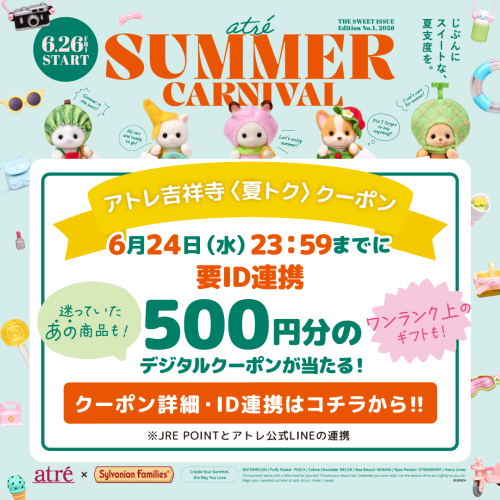 【予告📣】抽選で当たる！〈夏トク〉クーポン