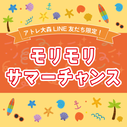 モリモリサマーチャンスデジタルクーポン！🥇