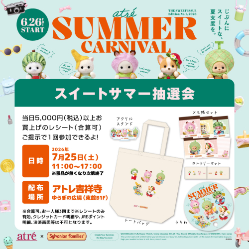 【7/25(土)】🍉アトレ × シルバニアファミリー🍉スイートサマー抽選会