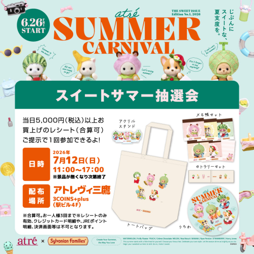 【7/12(日)】🍉アトレ × シルバニアファミリー🍉スイートサマー抽選会