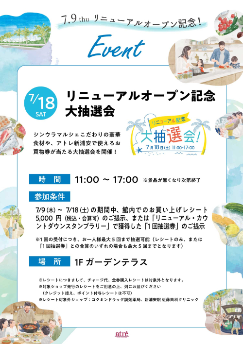 リニューアルオープン記念 大抽選会🎉