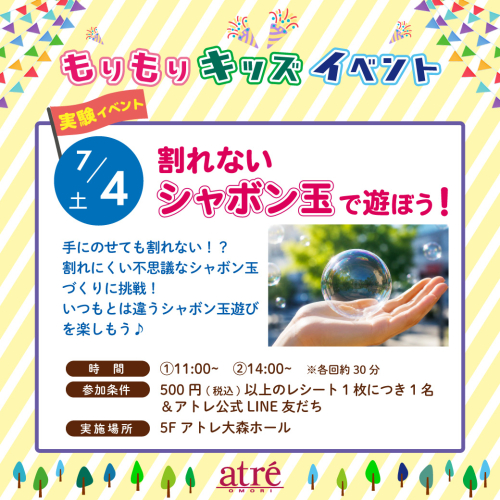 【自由研究イベント】割れないシャボン玉で遊ぼう！