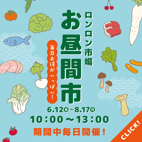 ロンロン市場『お昼間市』開催中！