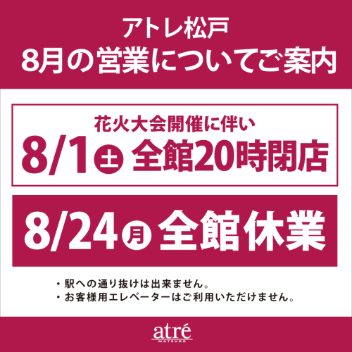 8月の営業についてご案内