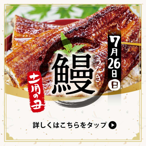 7月26日(日)は土用の丑の日！