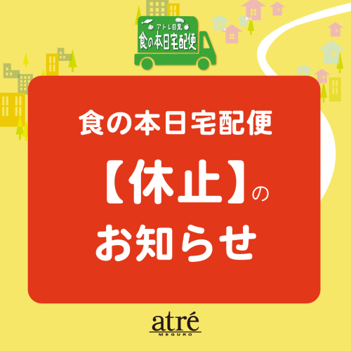 【重要】6月27日(土)食の本日宅配便休止のお知らせ