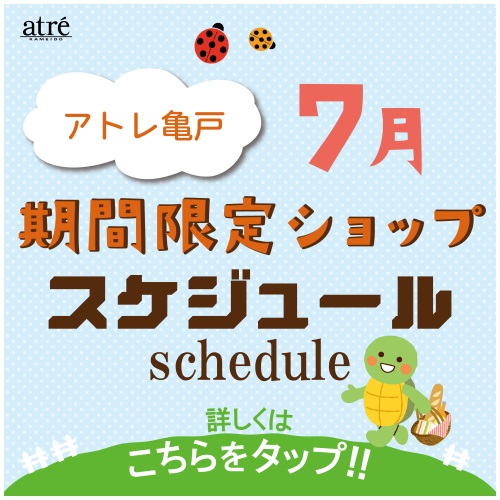 ＼7月／ 期間限定ショップのお知らせ