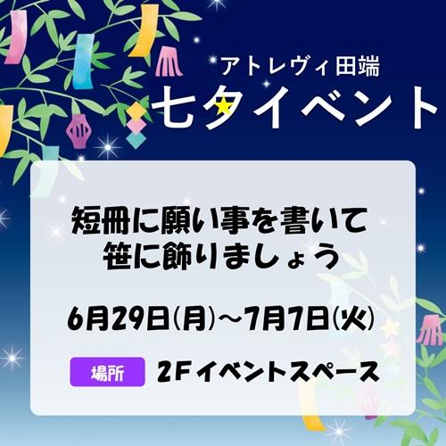 ⭐七夕イベント⭐開催